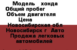  › Модель ­ хонда › Общий пробег ­ 280 000 › Объем двигателя ­ 2 › Цена ­ 275 000 - Новосибирская обл., Новосибирск г. Авто » Продажа легковых автомобилей   